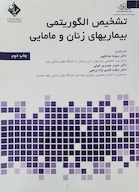 تشخیص الگوریتمی بیماری های زنان و مامایی